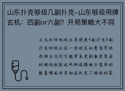 山东扑克够级几副扑克-山东够级用牌玄机：四副or六副？开局策略大不同