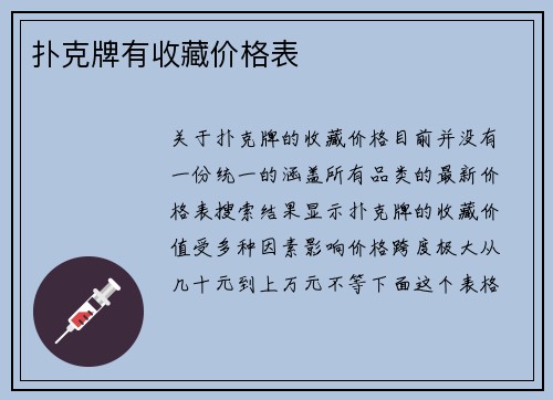 扑克牌有收藏价格表