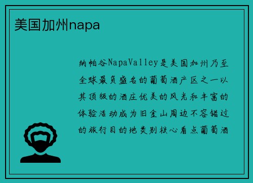 美国加州napa