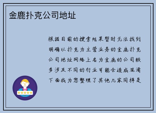 金鹿扑克公司地址