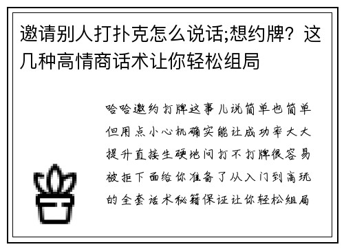 邀请别人打扑克怎么说话;想约牌？这几种高情商话术让你轻松组局