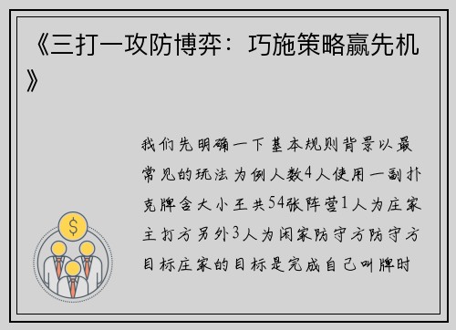 《三打一攻防博弈：巧施策略赢先机》
