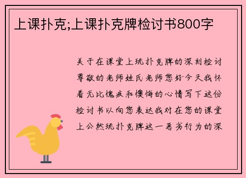 上课扑克;上课扑克牌检讨书800字